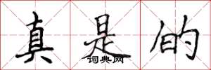 侯登峰真是的楷书怎么写