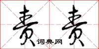 曾庆福责责草书怎么写
