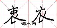 侯登峰衷衣楷书怎么写
