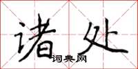 侯登峰诸处楷书怎么写
