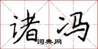 侯登峰诸冯楷书怎么写