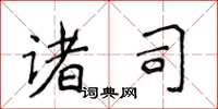 侯登峰诸司楷书怎么写