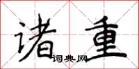 侯登峰诸重楷书怎么写
