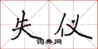 侯登峰失仪楷书怎么写