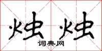 侯登峰烛烛楷书怎么写