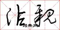 曾庆福沾亲草书怎么写