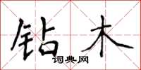 侯登峰钻木楷书怎么写