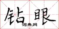 侯登峰钻眼楷书怎么写