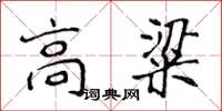 侯登峰高粱楷书怎么写