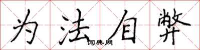 侯登峰为法自弊楷书怎么写