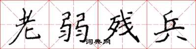侯登峰老弱残兵楷书怎么写