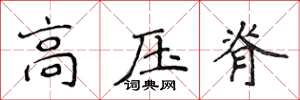 侯登峰高压脊楷书怎么写