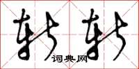 曾庆福斩斩草书怎么写