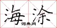 侯登峰海涂楷书怎么写