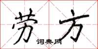 侯登峰劳方楷书怎么写
