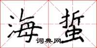 侯登峰海蜇楷书怎么写