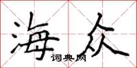 侯登峰海众楷书怎么写