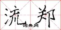 侯登峰流郑楷书怎么写