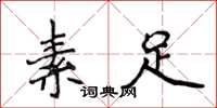 侯登峰素足楷书怎么写