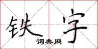 侯登峰铁字楷书怎么写