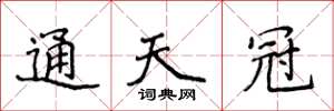 侯登峰通天冠楷书怎么写