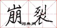 侯登峰崩裂楷书怎么写