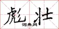 侯登峰彪壮楷书怎么写