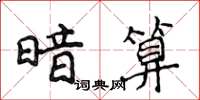 侯登峰暗算楷书怎么写