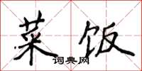侯登峰菜饭楷书怎么写