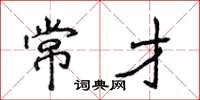 侯登峰常才楷书怎么写