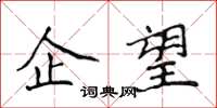 侯登峰企望楷书怎么写