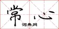 侯登峰常心楷书怎么写