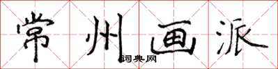 侯登峰常州画派楷书怎么写