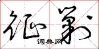 曾庆福征剿草书怎么写