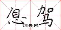 侯登峰息驾楷书怎么写