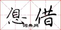 侯登峰息借楷书怎么写