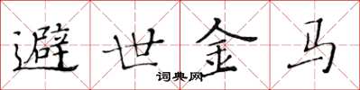 黄华生避世金马楷书怎么写