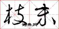 曾庆福枝末草书怎么写