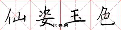 侯登峰仙姿玉色楷书怎么写