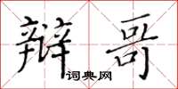 黄华生辩哥楷书怎么写