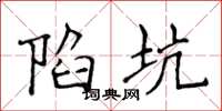 侯登峰陷坑楷书怎么写