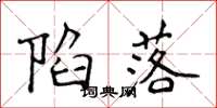 侯登峰陷落楷书怎么写
