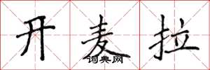 侯登峰开麦拉楷书怎么写