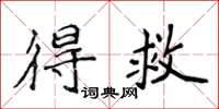 侯登峰得救楷书怎么写