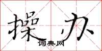黄华生操办楷书怎么写