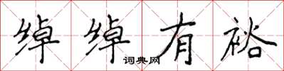 侯登峰绰绰有裕楷书怎么写