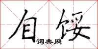 侯登峰自馁楷书怎么写