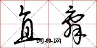 曾庆福直辞草书怎么写