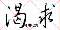 钱沛云渴求行书怎么写