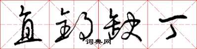 曾庆福直钓缺丁草书怎么写